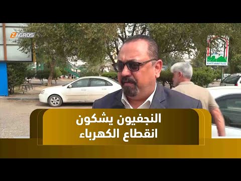 فيديو | النجف.. مواطنون يشكون من زيادة ساعات انقطاع الكهرباء مع ارتفاع الحرارة