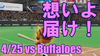 【パワプロ2018】せめてスタンドに届けたい…！日本ハムペナント実況 #21【4/25 vsオリックス】