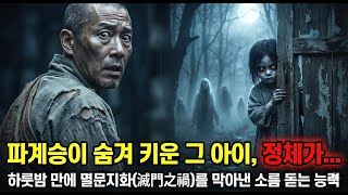 Download lagu '파계승이 산속에서 몰래 키운 귀신 보는 아이, 하룻밤 만에 멸문지화를 막아낸 비법' |야담|옛날이야기|사이다|권선징악 mp3