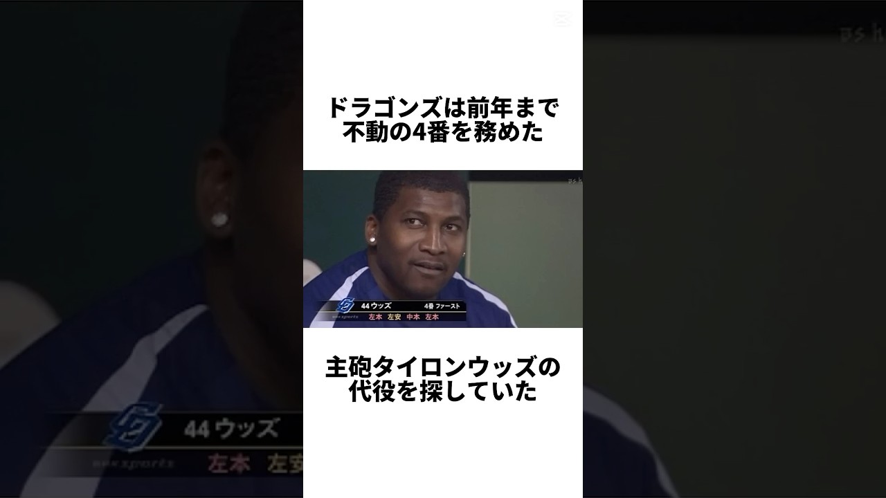 【コスパ最強】6億円の穴を3500万で埋めた男！中日・森繁和が見抜いた“無名の怪物”トニ・ブランコが日本を震撼させた真実#トニブランコ#森繁和#中日ドラゴンズ#タイロンウッズ#助っ人#shorts