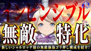 【グラブルリリンクER】『新しい姿のシャルちゃん！』インビンシブル特化で無敵のシャルロッテ!!【GRANBLUE FANTASY Relink Endless Ragnarok】
