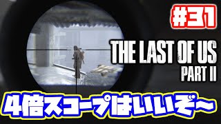 ラストオブアス2 実況！【PS4】日本語 The Last of Us 2  ストーリー #31