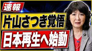 【財務省に激震】片山さつき財務相が「予算の常識」を大転換へ！高市政権、減税改革の核心に踏み込む