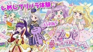 アイドルタイムプリパラ！夢オールスターライブ体験版をしめじがやってみたん♪