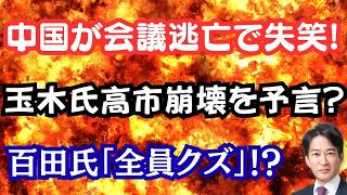 【唖然】中国がASEANから逃亡し大炎上！玉木氏が高市政権崩壊を予言？百田氏「全員クズ！」と正論パンチ！