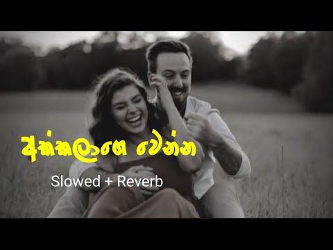 Akkalage Wenna | අක්කලාගෙ වෙන්න ( Slowed + Reverb ) Full Song@sana_music112