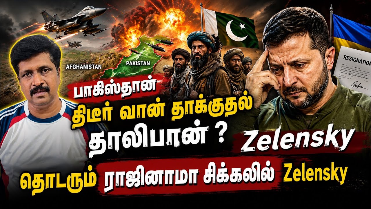 பாகிஸ்தான் திடீர் வான் தாக்குதல் தாலிபான் ? தொடரும் 