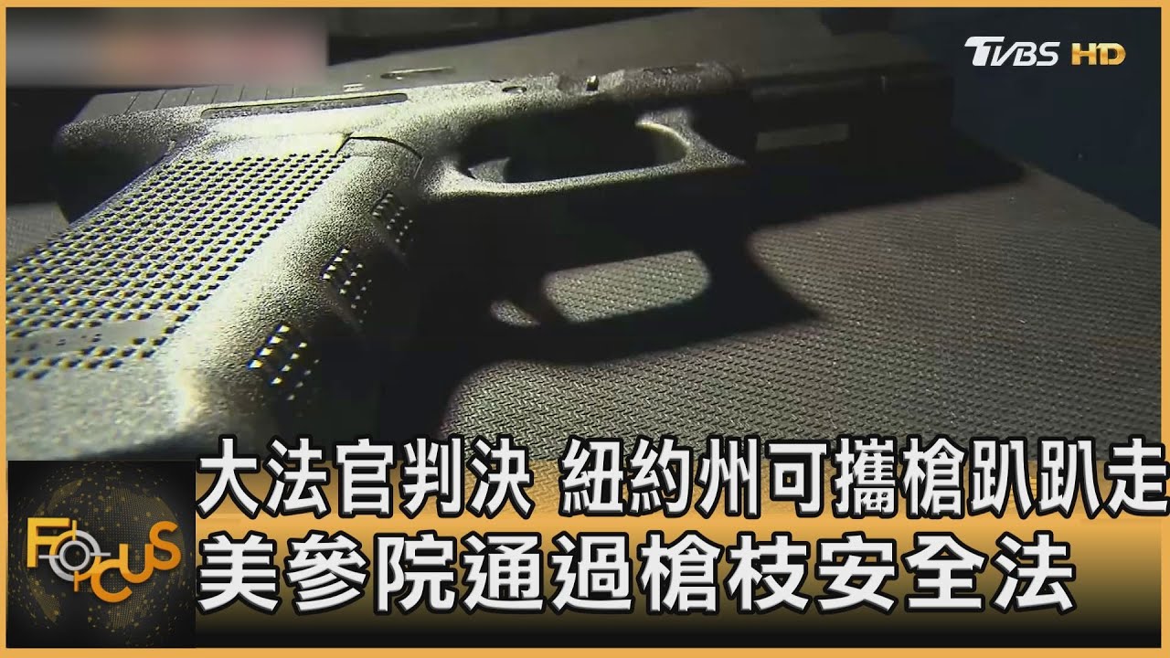 大法官判決　紐約州可攜槍趴趴走　美參院通過槍枝安全法