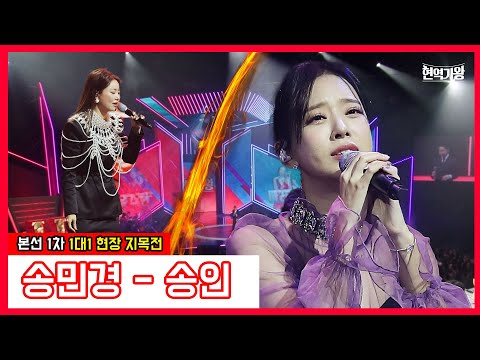 송민경 - 송인｜현역가왕231219