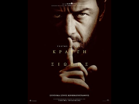 ΚΡΑΥΓΗ ΣΙΩΠΗΣ (Speak No Evil) - new trailer (greek subs)