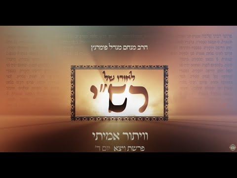 לאורו של רש"י - יום ד' פרשת ויצא
