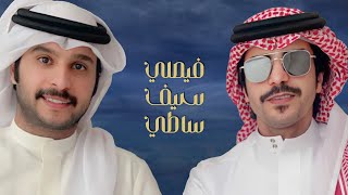 كلمات اغنية فيصلي سيف ساطي جفران بن هضبان
