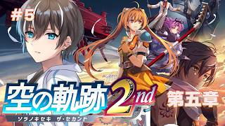 【空の軌跡 the 2nd】トラウマを超えて！5章からスタート！リメイク初見プレイでやってこー！PART5【風雅ノイチ/Vtuber】