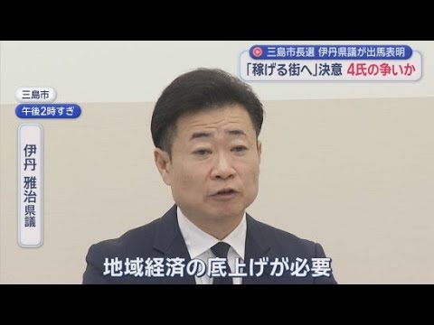YouTube Video 「地域経済の底上げが必要」伊丹雅治県議が12月の三島市長選に出馬表明　現職と市議県議の計4人が名乗り混戦へ