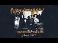 Vancougar - Phone Calls (Official Audio)