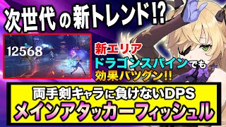 【原神】メインアタッカーフィッシュルが次世代の新トレンドになる予感。。。