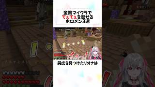 金策マイクラでてぇてぇシーンを魅せるホロメンがかわいすぎるw#shorts 【兎田ぺこら/綺々羅々ヴィヴィ/さくらみこ/星街すいせい】【ホロライブ/切り抜き/ホロ金策サバイバル2 】