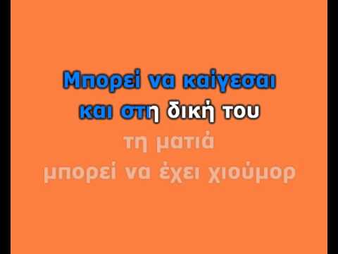 ΠΑΝΤΕΛΗΣ ΠΑΝΤΕΛΙΔΗΣ - ΔΕΝ ΤΑΙΡΙΑΖΕΤΕ ΣΟΥ ΛΕΩ (Em) (KARAOKE HQ)