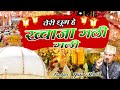 तेरी धूम हे ख्वाजा गली गली Teri Dhoom Hai Khwaja Gali Gali