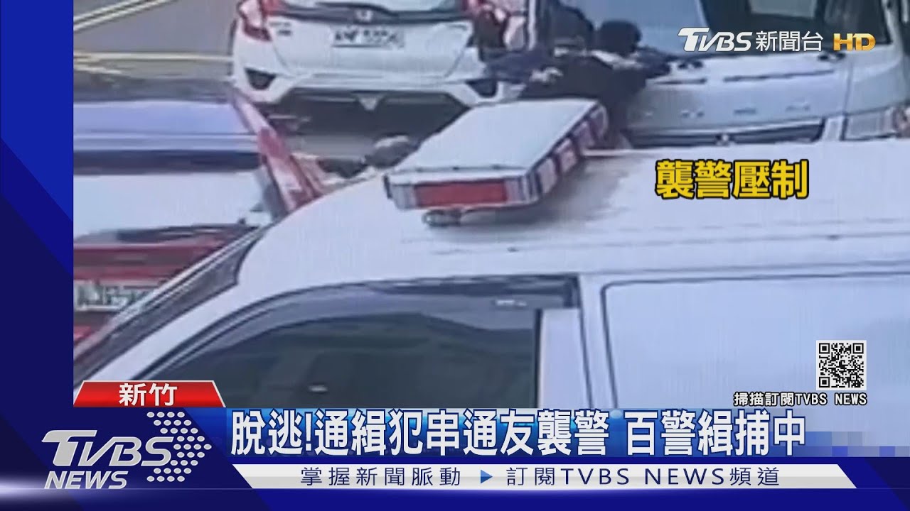 脫逃！通緝犯串通友襲警　百警緝捕中