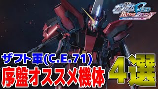 破格の性能を誇るデュエルとイージス！ザフトの序盤オススメ機体4選！【機動戦士ガンダムSEED BATTLE DESTINY】【バトルデスティニー】