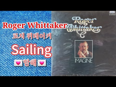 [LP.Vinyl] Roger Whittaker - Sailing "로저 휘테이커"항해" 아름다운 노래, 사랑스런 멜로디. 사랑스런 목소리~~💕🎶🎶
