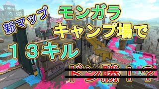 【ゆっくり実況】新マップ　モンガラキャンプ場でダイナモローラー復活祭！　part16　【ギン】