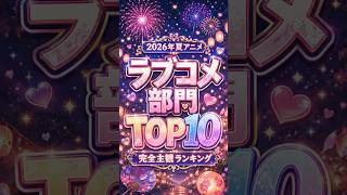 2026夏アニメ ラブコメ期待度TOP10　1位、正直最初は舐めてた#2026夏アニメ #ラブコメ #恋愛アニメ #夏アニメ #アニメランキング