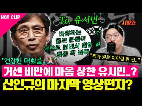 유시민의 '훈계하지마'에 대한 신인규의 반응