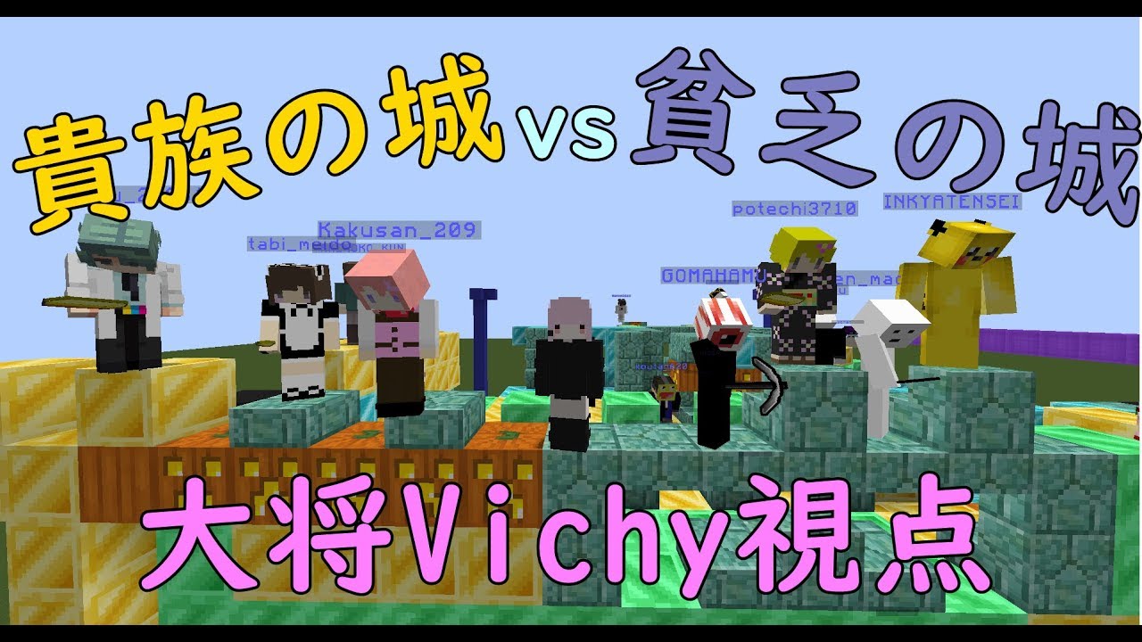 貴族 vs 貧乏 攻城戦 大将視点【Vichy】
