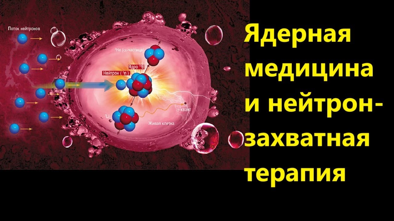 Ядерная медицина и нейтрон захватная терапия