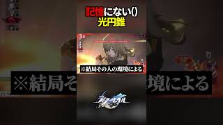 俺から忘却されたとある光円錐()【崩壊スターレイル】#shorts