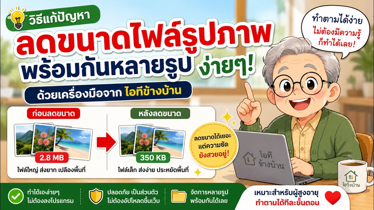 วิดีโอสอนวิธีปรับขนาดและบีบอัดรูปภาพพร้อมกันหลายรูปบนเว็บไอทีข้างบ้าน