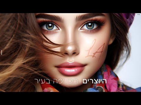 היוצרים - הכי יפה בעיר | (Mashup) La