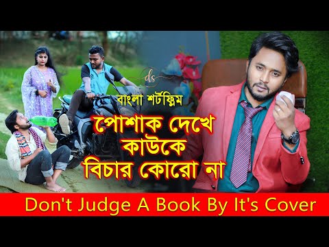 জীবনের আদালত ৬০ | Jiboner Adalot 60 | Don’t Judge A Book By It’s Cover | inspirational film |DS FliX