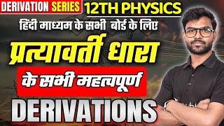 Class 12th Physics | प्रत्यावर्ती धारा के महत्त्वपूर्ण Derivations | VVI Derivations for Board Exam