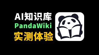 一款AI驱动的开源 Wiki 系统,配置简单功能强大 feat.pandawiki 上手体验
