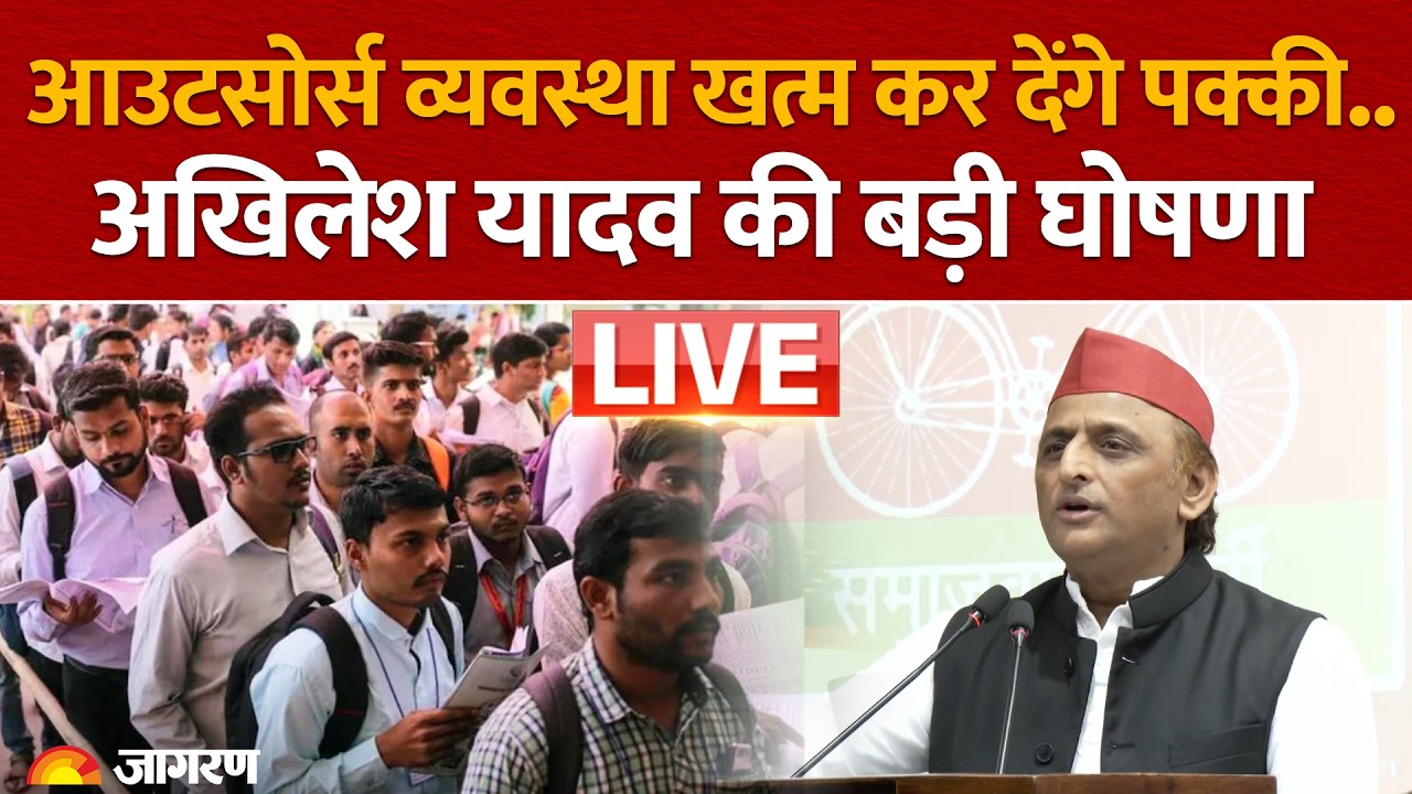 Akhilesh Yadav की बड़ी घोषणा, आउटसोर्स व्यवस्था खत्म कर देंगे पक्की नौकरी | Samajwadi Party | LIVE