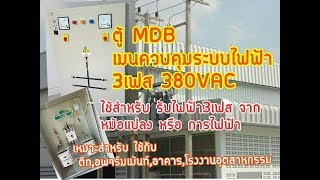 ตู้ ไฟฟ้า MDB,ตู้DB เมนระบบไฟฟ้า ในตึกCAP BANK-CAPBANK-CAPACITORBANK-MDB PANEL-MDB- ตู้ ไฟฟ้า MDB,ตู้DB เมนระบบไฟฟ้า ในตึกCAP BANK-CAPBANK-CAPACITORBANK-MDB PANEL-MDB-