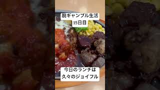【脱ギャンブル生活15日目】たまには、ヒソヒソ声じゃなくてもいいか。今日のランチは久々のジョイフル。