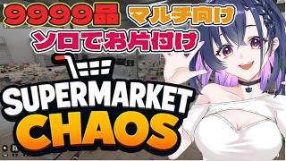 【Supermarket Chaos】9999品マルチ向けを一人でお片付け【個人VTuber】