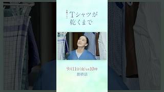 9/11(金) 最終話! “喪失”と“再生”の先でそれぞれが選びとる人生とは...?『#Ｔシャツが乾くまで』