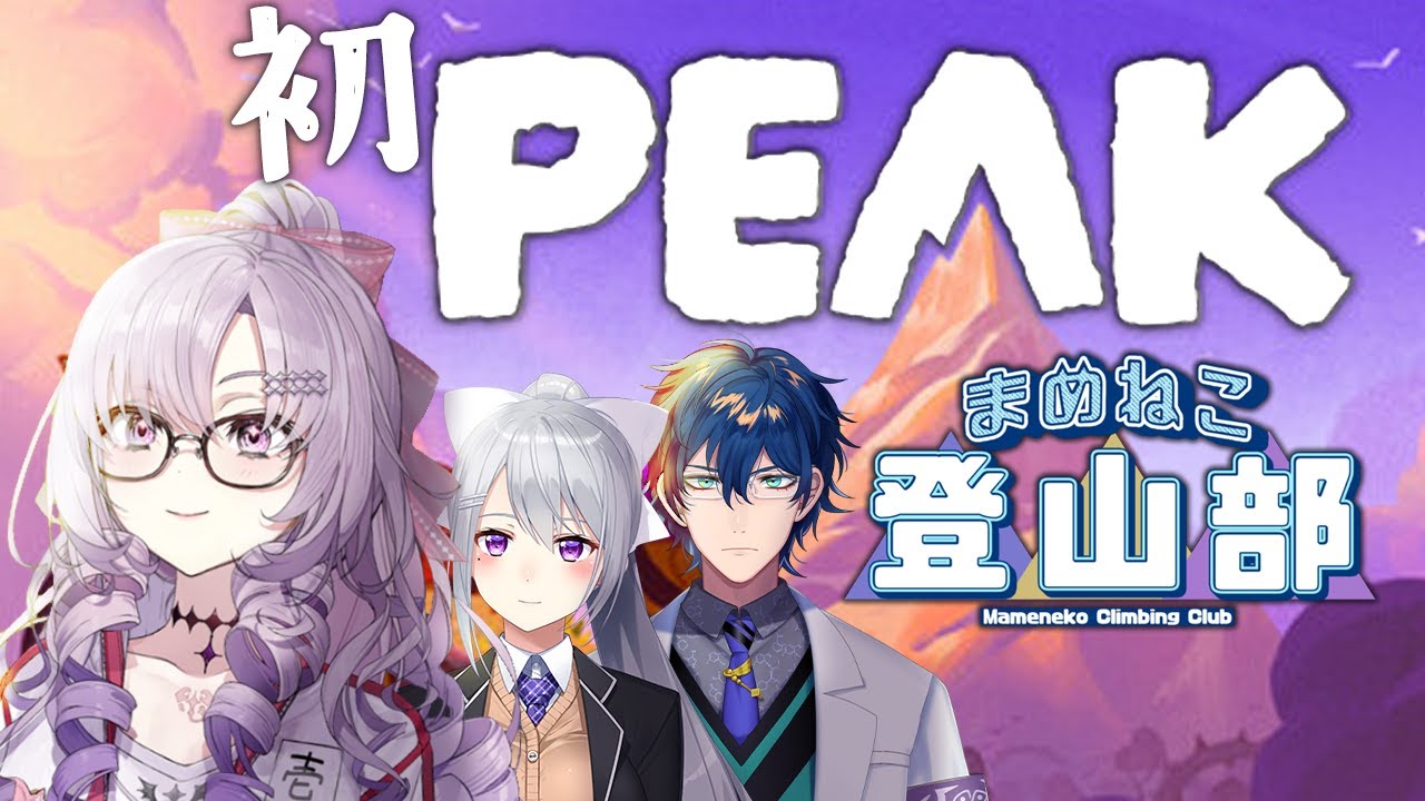 【初!PEAK】まめねこ登山部で登山しますわよ【樋口楓✦レオスヴィンセント✦壱百満天原サロメですわ~】