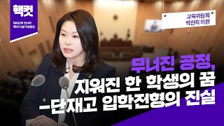 [핵컷] 무너진 공정, 지워진 한 학생의 꿈 - 단재고 입학 전형의 진실 #5분자유발언 #박진희 #교육위원회