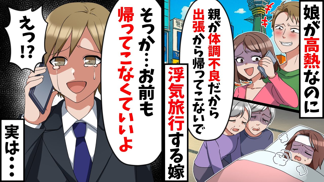 実家に高熱の娘を置いて浮気旅行中の嫁「両親が体調崩してるから、帰ってこないで！」出張中の俺「分かった、お前も帰ってこなくていいよ」→衝撃の展開へｗ【スカッと】