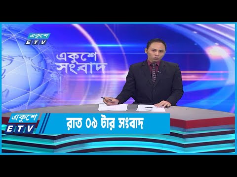 09 PM News || রাত ০৯টার সংবাদ || 30 December 2022