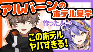 アルバーンによるアスターホテルの正直レビュー！【アルバーンノックス|アスターアルカディア】【にじさんじEN切り抜き|Minecraft】