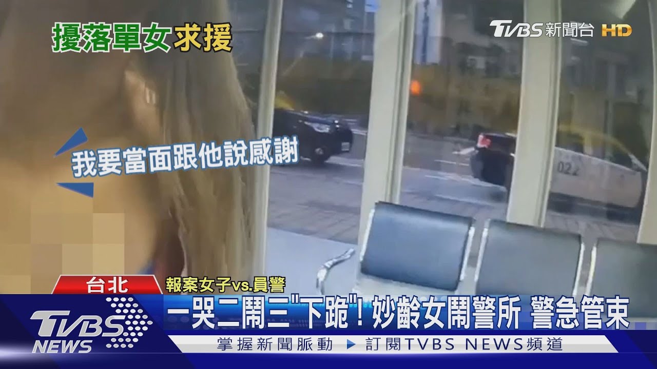 一哭二鬧三「下跪」!妙齡女鬧警所 警急管束