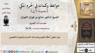 صورة 34 من 36|مفسدات الصيام|مواعظ وكلمات في الحرم المكي|صالح الفوزان|كبار العلماء