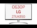 Монитор LG 27UK850 белый - Видео